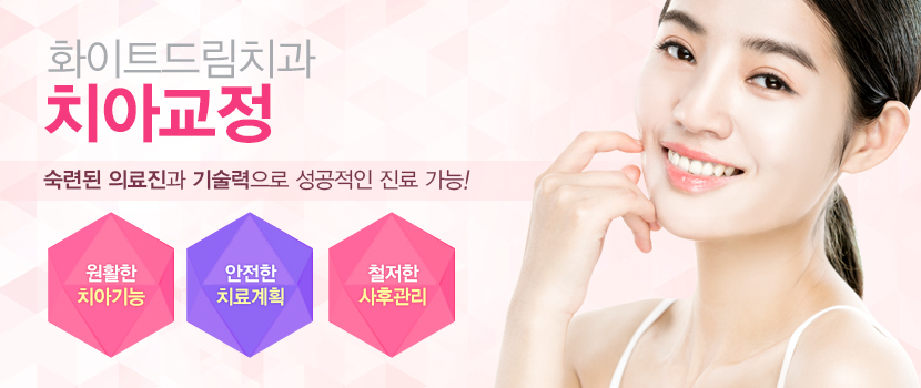 일산화이트드림치과 치아교정