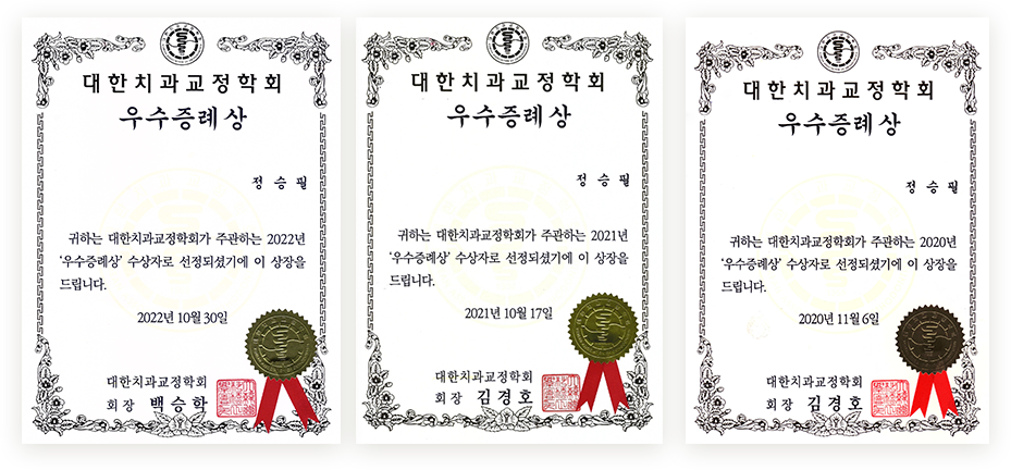 대한치과교정학회 우수증례상 상장 3장 (2020, 2021, 2022년)