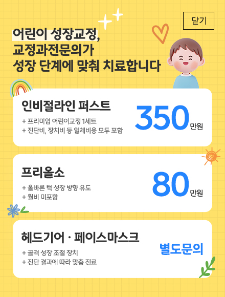 우리 아이 치아교정, 성장 단계에 맞춘 진단이 중요합니다. 인비절라인 퍼스트 350만원부터