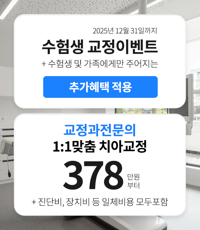 수험생 교정이벤트
