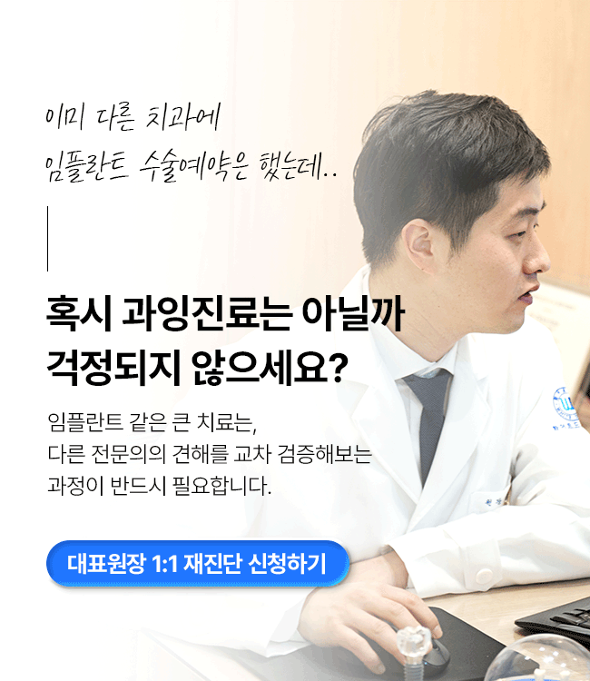 과잉진료 예방 임플란트 재진단