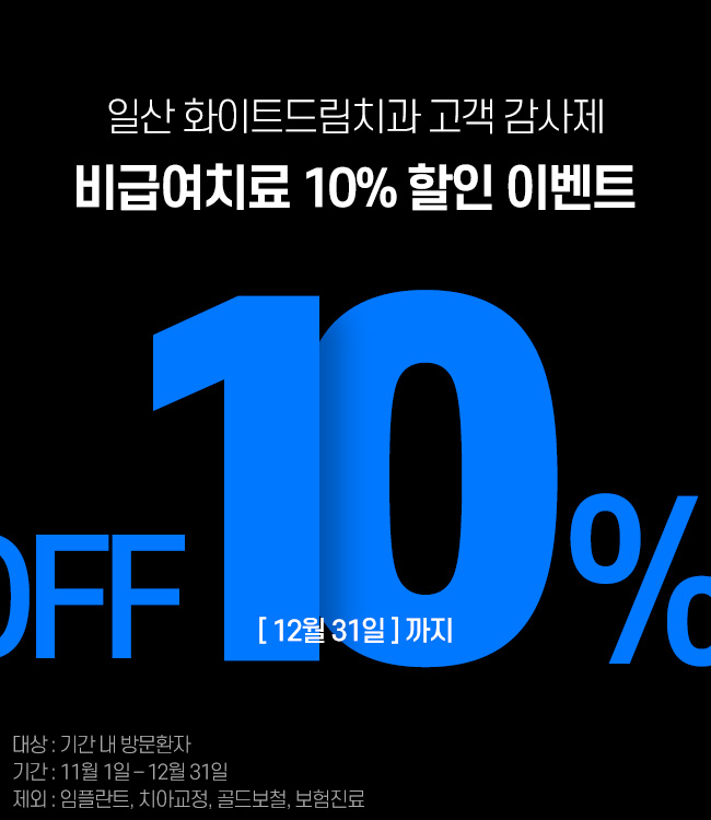 비급여치료 10% 할인