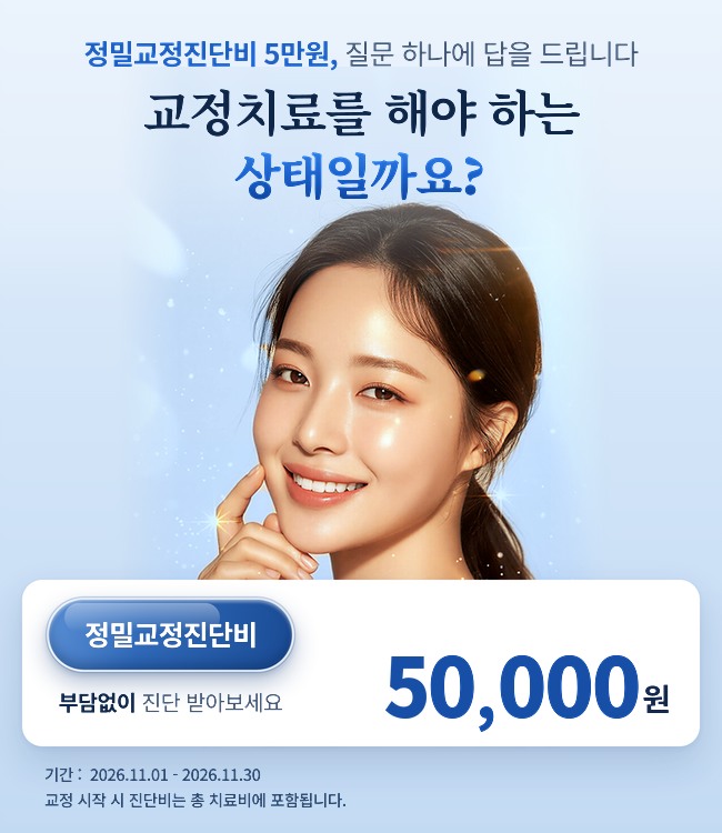 정밀 교정진단비 5만원
