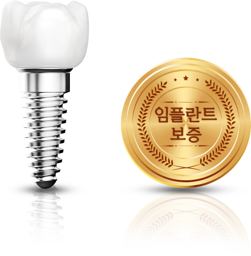 임플란트와 임플란트 보증 메달