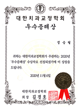 대한치과교정학회 우수증례상 2020