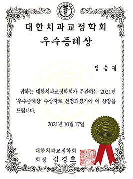 대한치과교정학회 우수증례상 2021