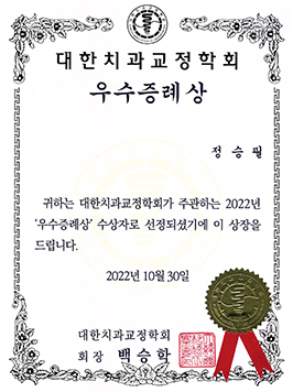 대한치과교정학회 우수증례상 2022