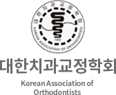 대한치과교정학회